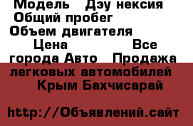  › Модель ­ Дэу нексия › Общий пробег ­ 285 500 › Объем двигателя ­ 1 600 › Цена ­ 125 000 - Все города Авто » Продажа легковых автомобилей   . Крым,Бахчисарай